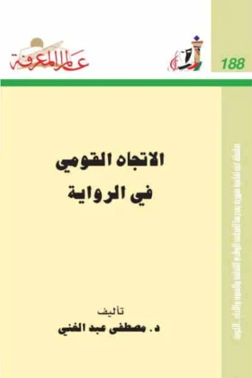 كتاب الاتجاه القومي في الرواية