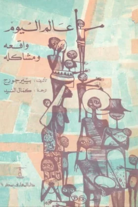 كتاب عالم اليوم واقعه ومشاكله