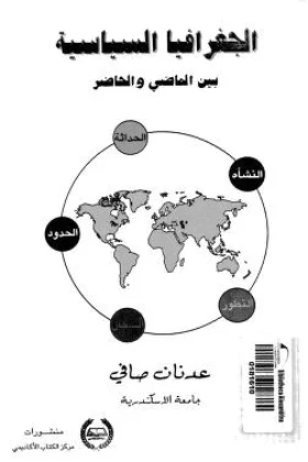 كتاب الجغرافيا السياسية بين الماضي والحاضر