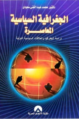 كتاب الجغرافيا السياسية المعاصرة