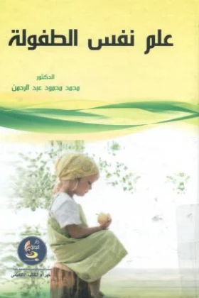 كتاب علم نفس الطفولة
