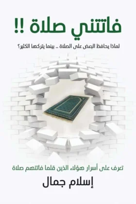 كتاب فاتتني صلاة
