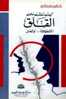 كتاب كيف تتغلب على القلق