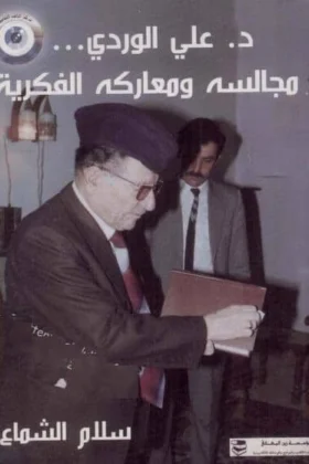 كتاب علي الوردي مجالسه ومعاركه الفكرية