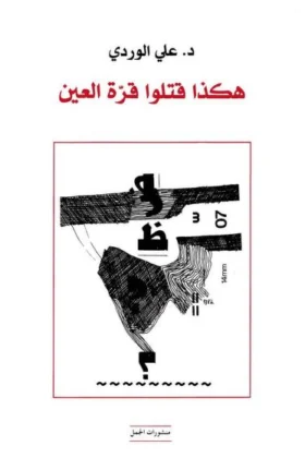 كتاب هكذا قتلوا قرة العين