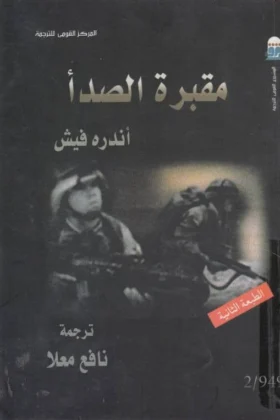 رواية مقبرة الصدأ