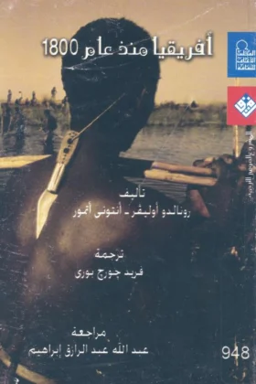 كتاب أفريقيا منذ عام 1800