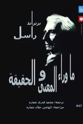 كتاب ما وراء المعنى والحقيقة