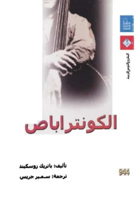 كتاب الكونتراباص