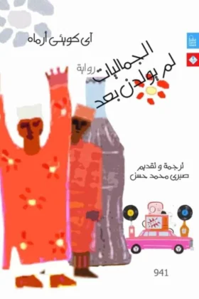 رواية الجماليات لم يولدن بعد