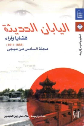 كتاب اليابان الحديثة