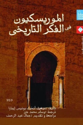 كتاب الموريسكيون في الفكر التاريخي