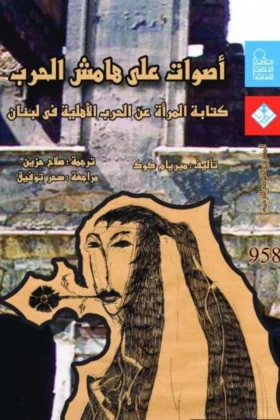 كتاب أصوات على هامش الحرب