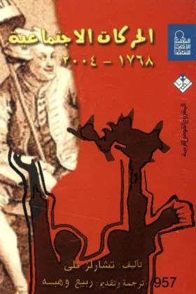 كتاب الحركات الاجتماعية