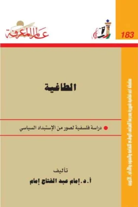 كتاب الطاغية