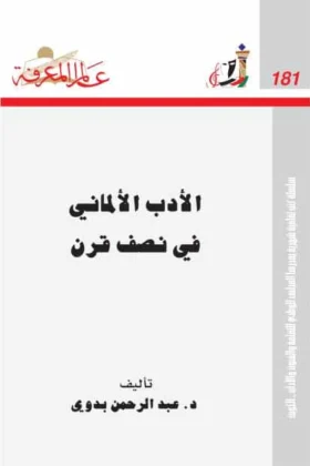 كتاب الأدب الألماني في نصف قرن