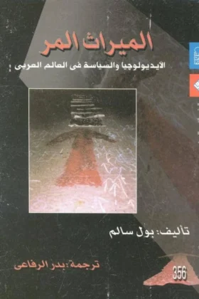 كتاب الميراث المر