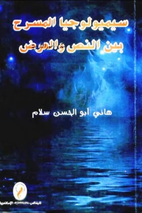 كتاب سيميولوجيا المسرح بين النص والعرض