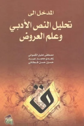 كتاب تحليل النص الأدبي وعلم العروض