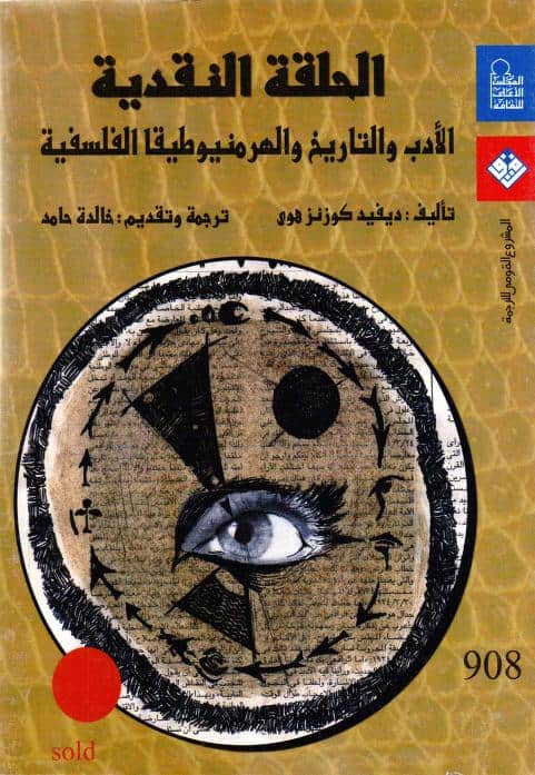 كتاب الحلقة النقدية