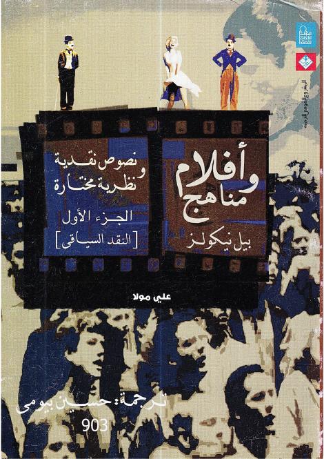 كتاب أفلام ومناهج