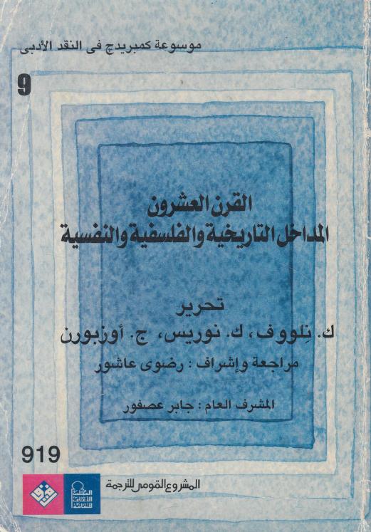 كتاب القرن العشرون المداخل التاريخية والفلسفية والنفسية