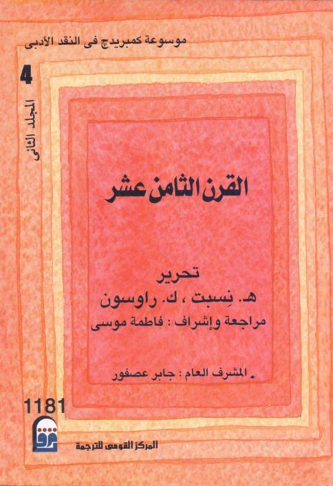 كتاب القرن الثامن عشر