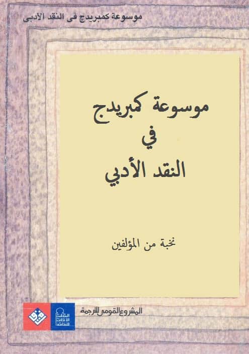 كتاب موسوعة كمبريدج في النقد الأدبي