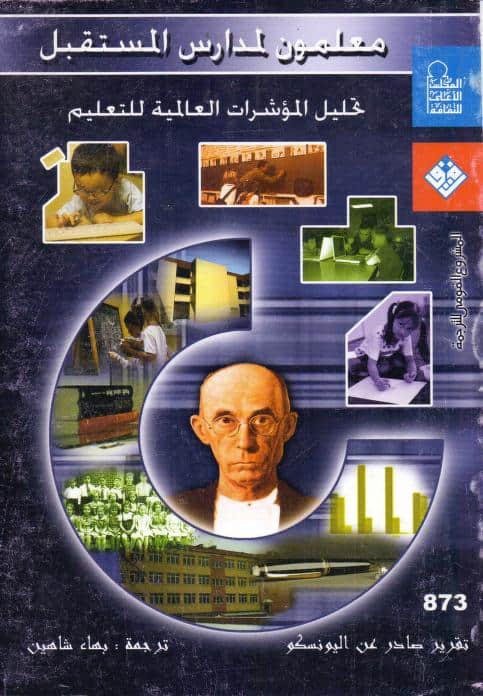 كتاب معلمون لمدارس المستقبل