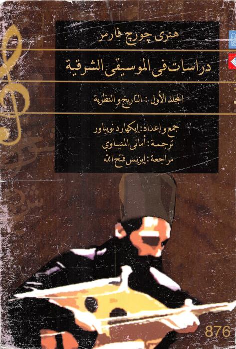 كتاب دراسات في الموسيقى الشرقية