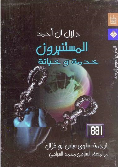 كتاب المستنيرون خدمة وخيانة