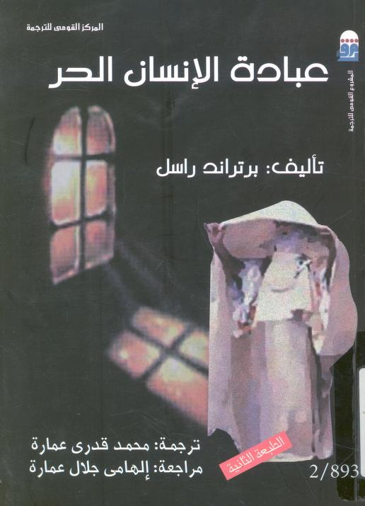 كتاب عبادة الإنسان الحر