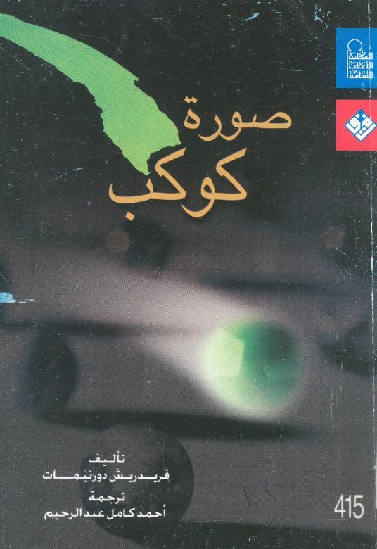 مسرحية صورة كوكب
