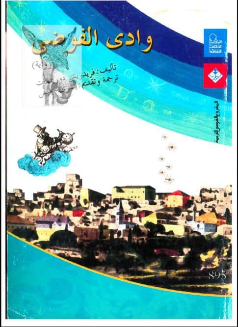 رواية وادي الفوضى