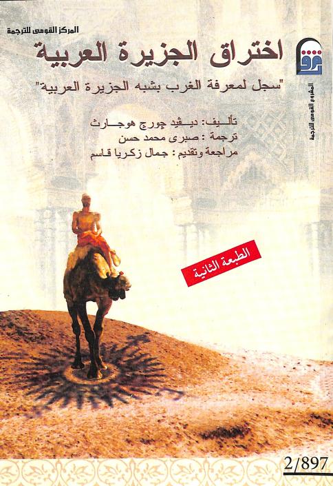 كتاب اختراق الجزيرة العربية