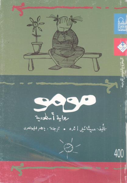 رواية مومو