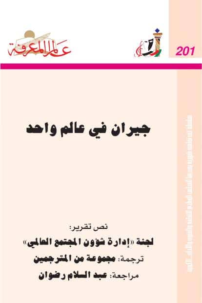 كتاب جيران في عالم واحد