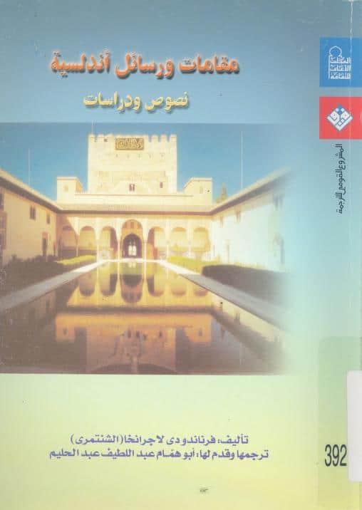 كتاب مقامات ورسائل أندلسية