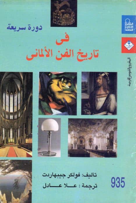 كتاب في تاريخ الفن الألماني