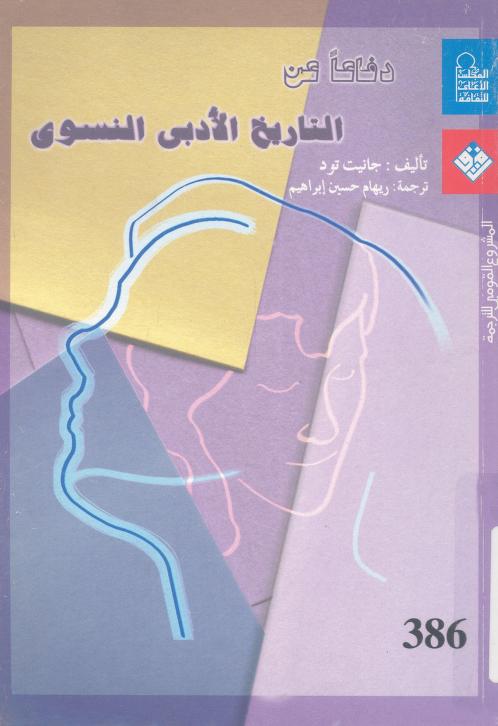 كتاب دفاعا عن التاريخ الأدبي النسوي