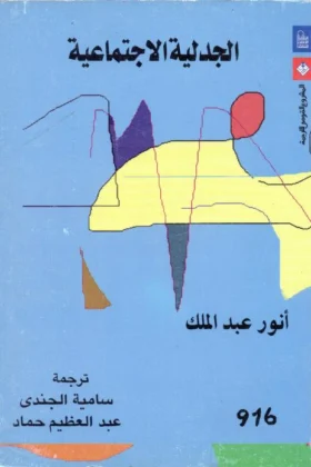 كتاب الجدلية الاجتماعية