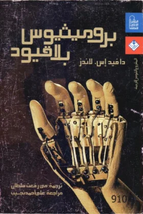 كتاب بروميثيوس بلا قيود