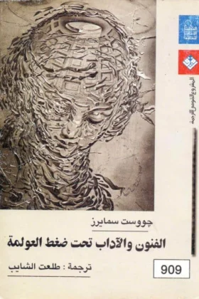 كتاب الفنون والآداب تحت ضغط العولمة