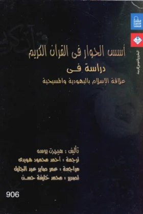 كتاب أسس الحوار في القرآن الكريم