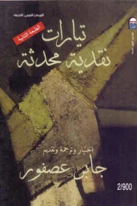 كتاب تيارات نقدية محدثة