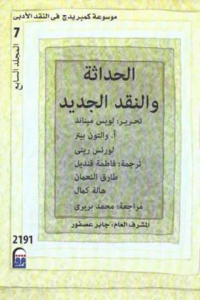 كتاب الحداثة والنقد الجديد