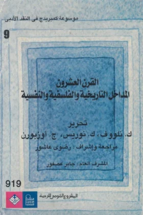 كتاب القرن العشرون المداخل التاريخية والفلسفية والنفسية