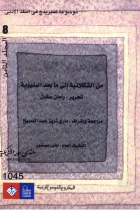 كتاب من الشكلانية إلى ما بعد البنيوية