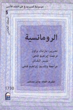كتاب الرومانسية