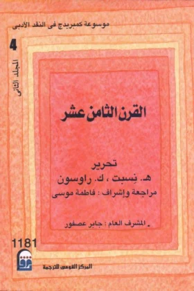 كتاب القرن الثامن عشر